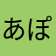 あぽうb