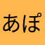 あぽこ味