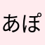 あぽすへ