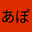 あぽふぇにあ