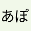 あぽぽぽぴ