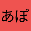 あぽぽぽぽ～ん