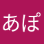 あぽみかん