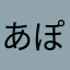 あぽよのすけ