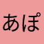 あぽりんあかりん
