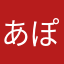 あぽろ