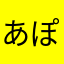 あぽろ@100