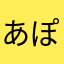 あぽろがいすと