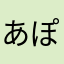あぽろんちゃん