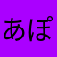 あぽーぺン