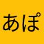 あぽーや