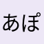 あぽーゆーざー