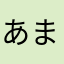 あまあやさやはやなやわ