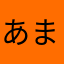 あまいみく