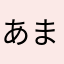 あまいわた