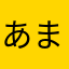 あまうまルマンド
