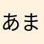 あまえた
