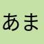 あまえびになりたい