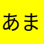 あまおうex