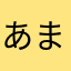 あまおと。