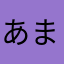 あまかはらまた
