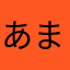 あまかわなさ、なたかやはなわにな