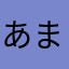 あまかん