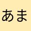 あまがさくん