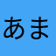 あまがつ