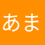 あまきなやるか