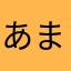 あまぐりすーぱーせみころん