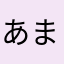 あまぐり太郎