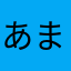 あまこば