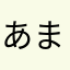 あまごすけすけな
