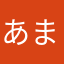 あまさらあか