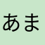 あまさらやわ