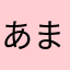 あまさんどっとこむ
