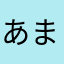 あまじか