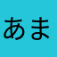 あますけ