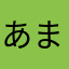 あまぞねそ