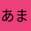 あまぞんたろう