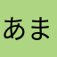 あまたなたかあたなあ