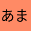 あまたはやはら