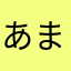 あまたまわ