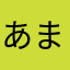 あまたやなかなには