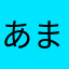 あまたらか