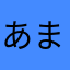 あまちゃたろう