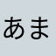 あまちゃんコブ