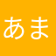 あまっちゃまっちゃ