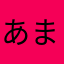 あまつか派